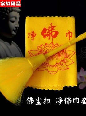 速发佛尘扫净佛像佛龛工子软毛刷子佛巾灰尘抹布清洁掸具佛具用品
