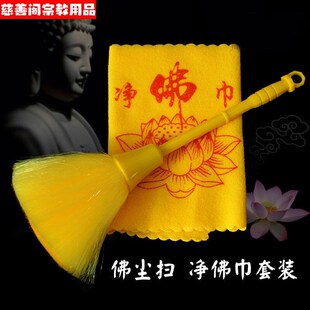 速发佛尘扫净佛像佛龛工子软毛刷子佛巾灰尘抹布清洁掸具佛具用品