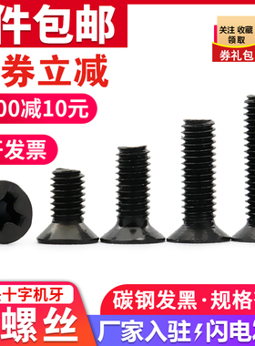 速发黑色螺头M丝十字平头发黑碳钢机牙螺钉精密电子小沉丝2.5螺4