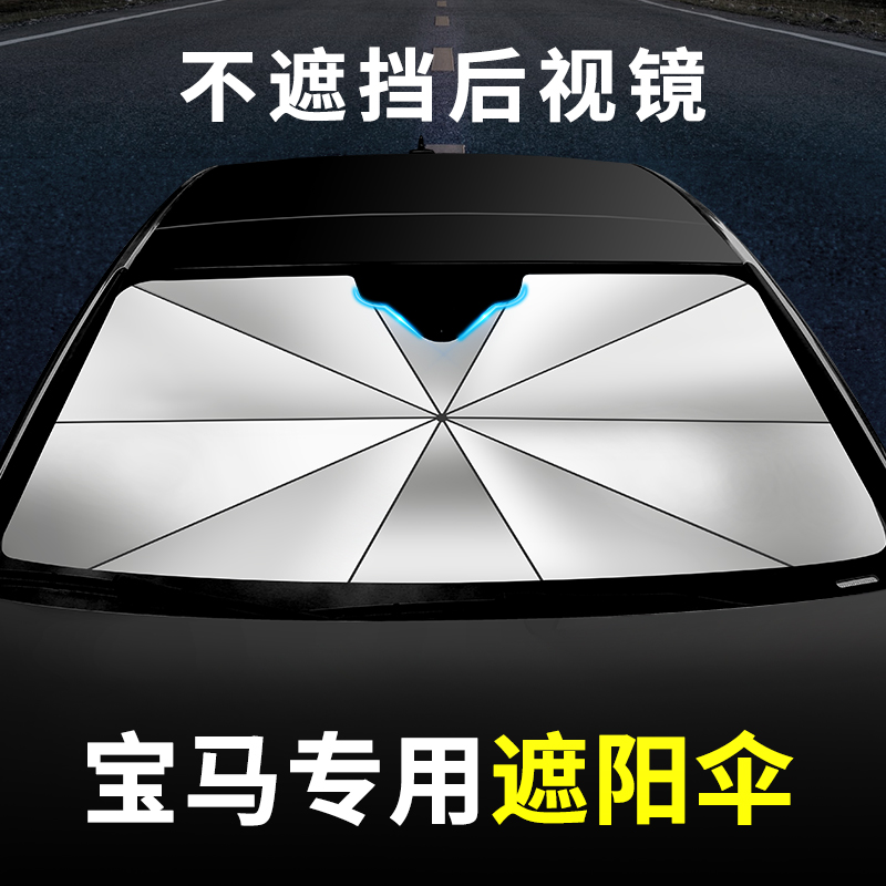 速发5系新系1系7系X1/X5汽车防晒隔热遮挡帘停车用遮伞