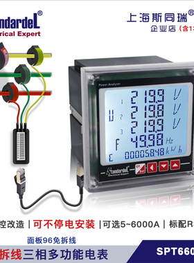 速发免拆线6装三相多功能智能电表/SPT安60S-P/RS485/项目改造专