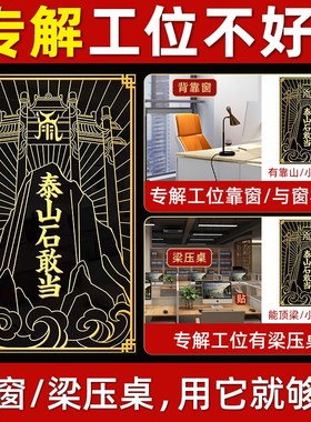 速发背有靠山摆摆背靠窗办公室横梁压顶办公桌工位化解石敢当件件