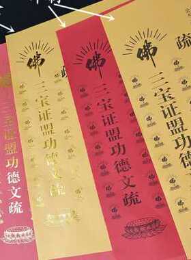 速发54*厘米烫疏文疏表文刷文印金支持三宝文疏