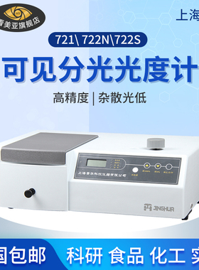 速发上海G华 数显紫外可见分光计721 722 722S 720菁 72光谱仪