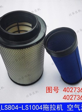 速发乐星LS704-1004拖拉机空气滤清器空空滤芯气气滤芯4027656402