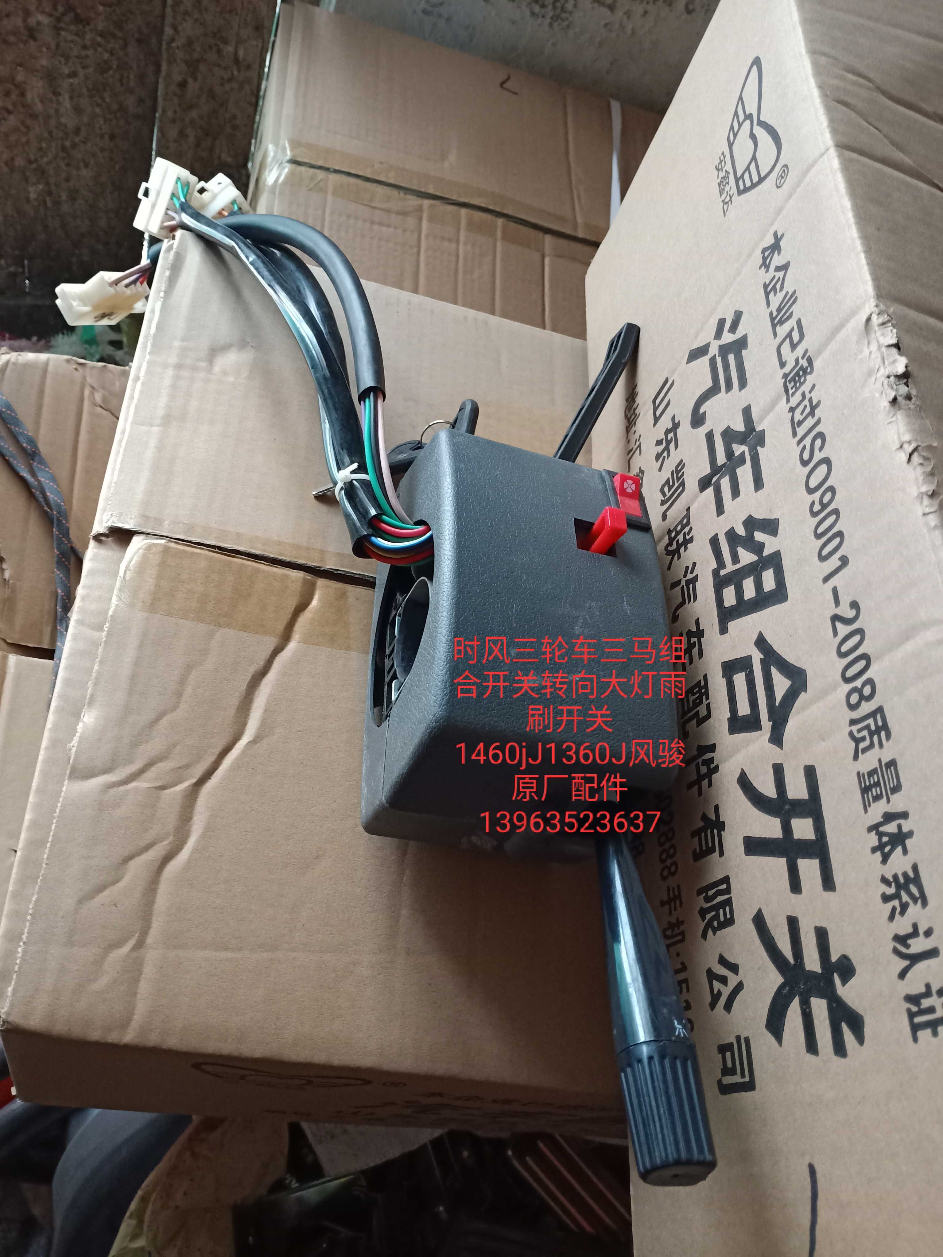 速发时风三轮车配件三马组合开大转向1灯雨刷开关1260J关J风骏
