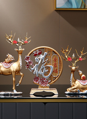 速发客厅福鹿摆件招财饰物装礼品玄关电视柜酒柜家品饰居创意乔迁