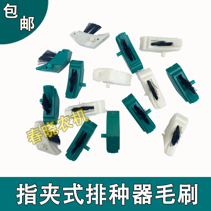 速发指刷排种机毛刷免耕器毛夹播种机指甲毛刷老钱指夹排种器毛刷