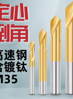 速发镀钛定心钻钻倒角钻头中心钻0度45度定点倒钻角刀点孔钻头
