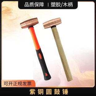 速发塑胶柄紫铜圆鼓锤.P50-12磅铜双面防爆黄铜锤红铜木柄紫铜锤