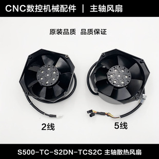 S2D TCS2C轴主轴风扇风T0钻攻机S500 B扇S500 速发主
