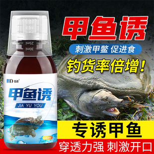 速发钓甲鱼小老老鳖饵料诱食剂甲聚剂诱饵水鱼鳖脚鱼药鳖诱八