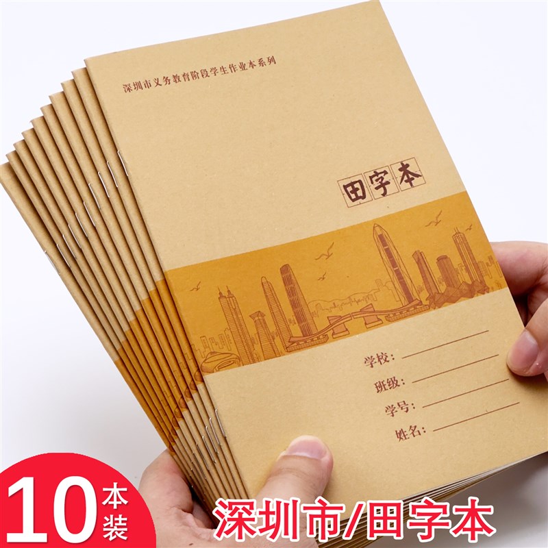 速发【1业本】深圳市田字本小学生作业字格本写字本练习本作0本