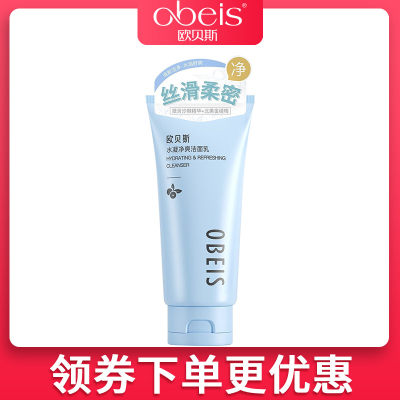 obeis/欧贝斯水凝净爽洁面乳120g清爽补水去油清洁洗面奶专柜