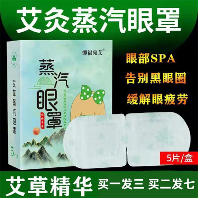 艾草蒸汽眼罩舒缓眼疲劳干涩眼贴