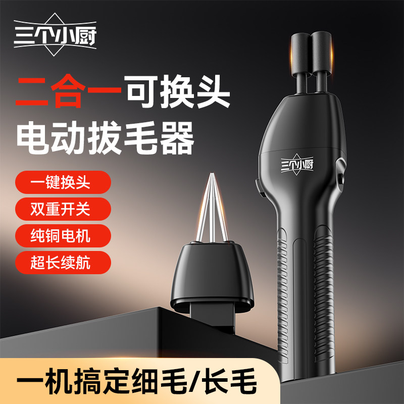 三个小厨电动换头拔毛机防水家用