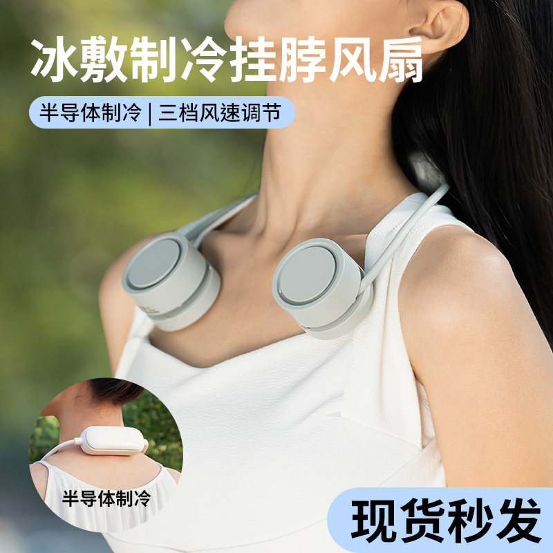 2026冰敷制冷挂脖风扇USB充电半导体制冷三档调节便携式降温神器