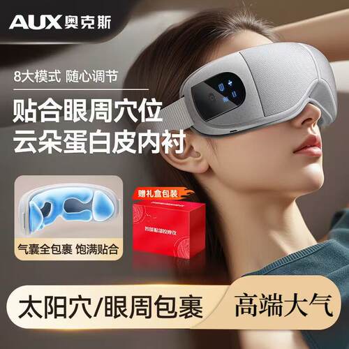 奥克斯眼部按摩仪蒸汽热敷眼罩