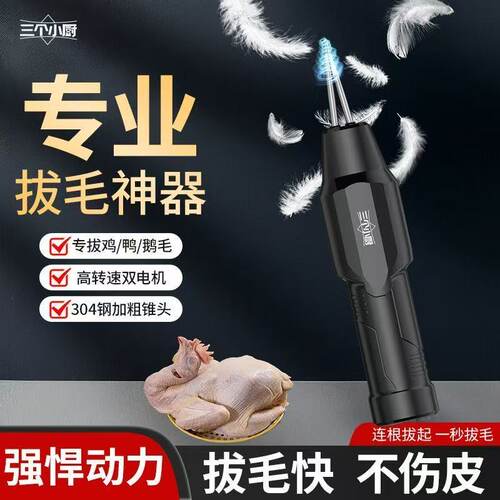 三个小厨家禽电动拔毛机鸡鸭鹅毛