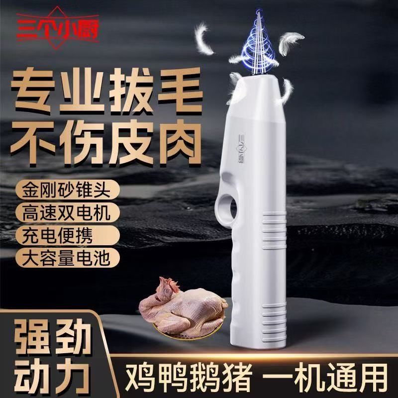 2025新款家禽磨砂锥头电动拔毛机