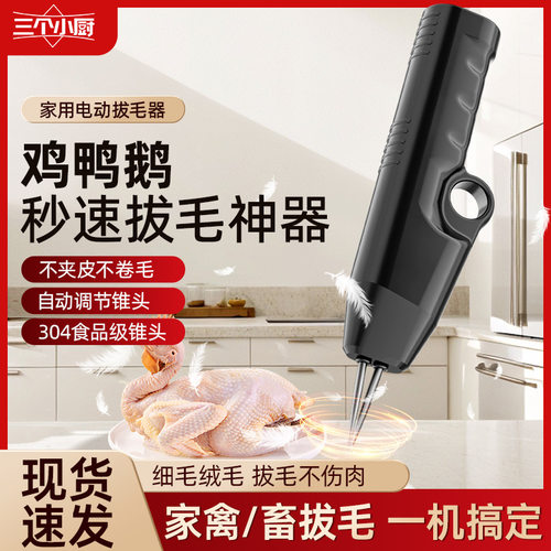 三个小厨家禽电动脱毛机充插两用