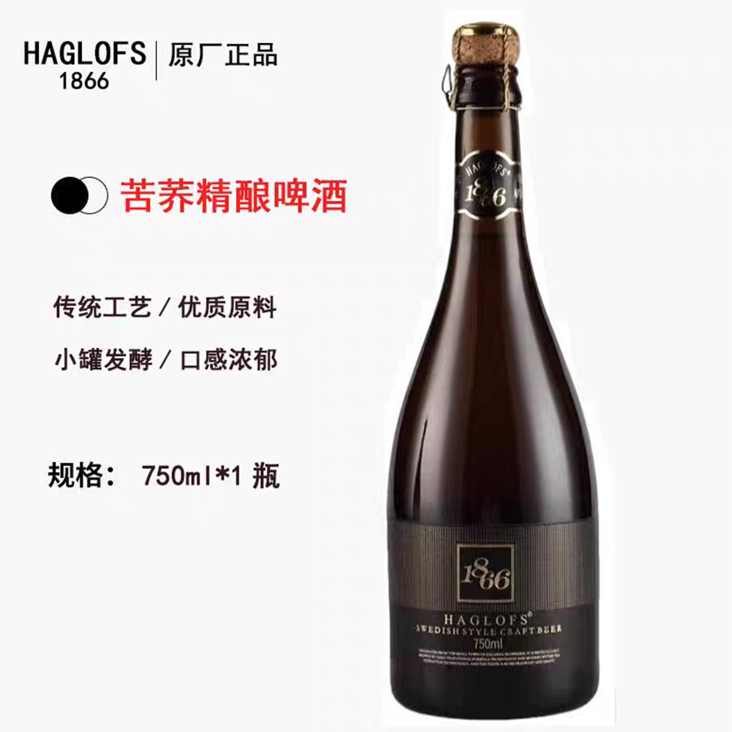 HAGLOFS1866高端精酿原浆啤酒苦荞德式比利时小麦啤酒750ml*1瓶装
