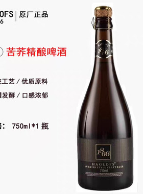 HAGLOFS1866高端精酿原浆啤酒苦荞德式比利时小麦啤酒750ml*1瓶装