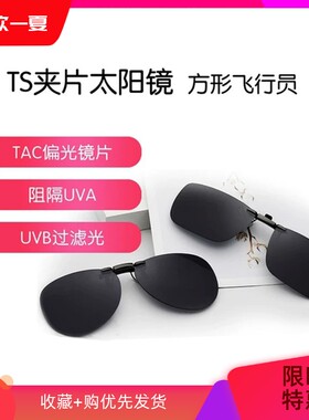 TS太阳镜夹片偏光超轻时尚墨镜