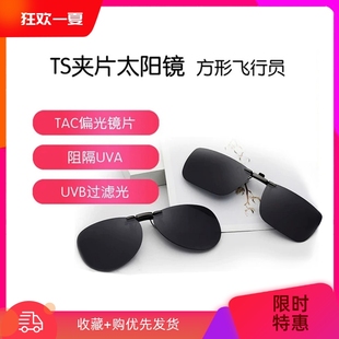 TS太阳镜夹片偏光夹式超轻时尚墨镜飞行员男女防紫外线