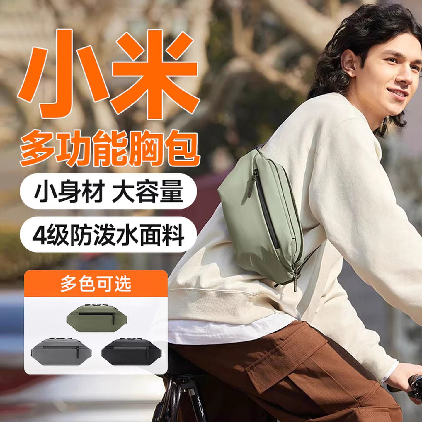 小米米家多功能运动休闲胸包男女单肩斜跨腰包学生户外运动背包,箱包皮具/热销女包/男包,男士包袋,淘宝优惠券,粉丝福利购,淘宝优惠卷