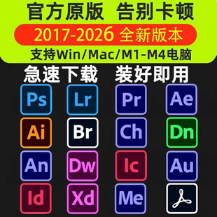PS软件PR AI AE LR DW安装包CC2026中文版Photoshop下载Win/MacM1