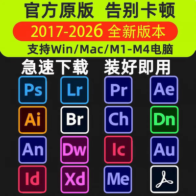 PS软件PR AI AE LR DW安装包CC2026中文版Photoshop下载Win/MacM1