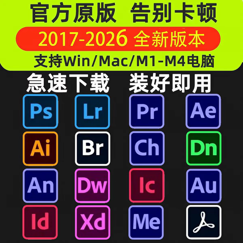 PS软件PR AI AE LR DW安装包CC2026中文版Photoshop下载Win/MacM1