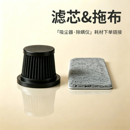 【配件】吸尘器除螨仪耗材下单链接~滤芯拖布