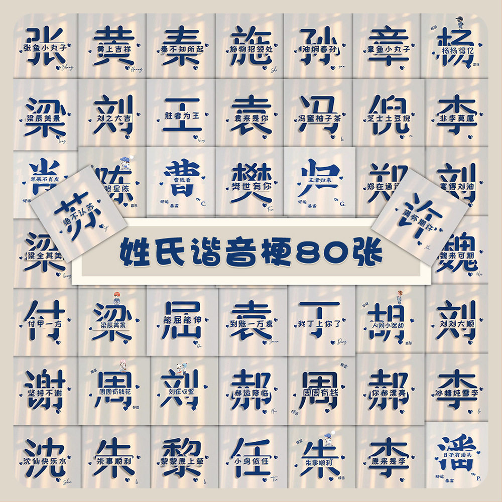 80张百家姓谐音表情包贴纸ins创意装饰笔记本文具手账diy贴画