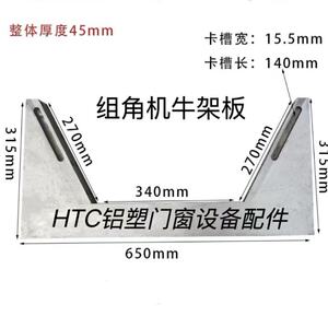 组角机牛角架定位底座固定座定位断桥铝合金门窗加工设备机器配件