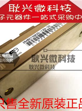 2MBI150US-120-50  2MB1150US-120-50   IGBT模块 全新原装正品