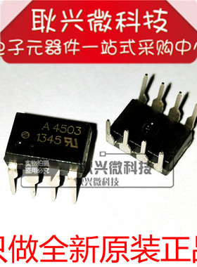 高速光耦A4503 HCPL4503 HCPL-4503-000E 直插DIP-8 全新原装正品