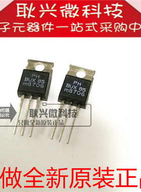 只做全新原装进口正品BUX85  BUX85G直插TO-220 功率晶体管三极管