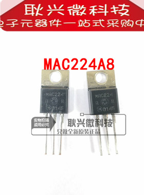 全新原装进口正品MAC224 MAC224A8 TO-220双向可控硅