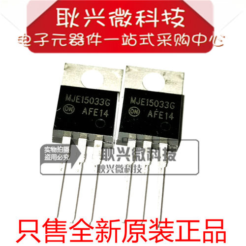 进口全新原装 MJE15033G MJE15033 直插TO-220 发烧推动管 功放管