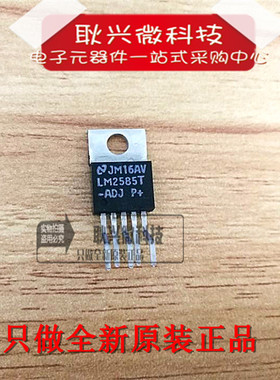LM2585T-ADJ  TO220-5可调稳压管 全新进口原装正品，非国产！