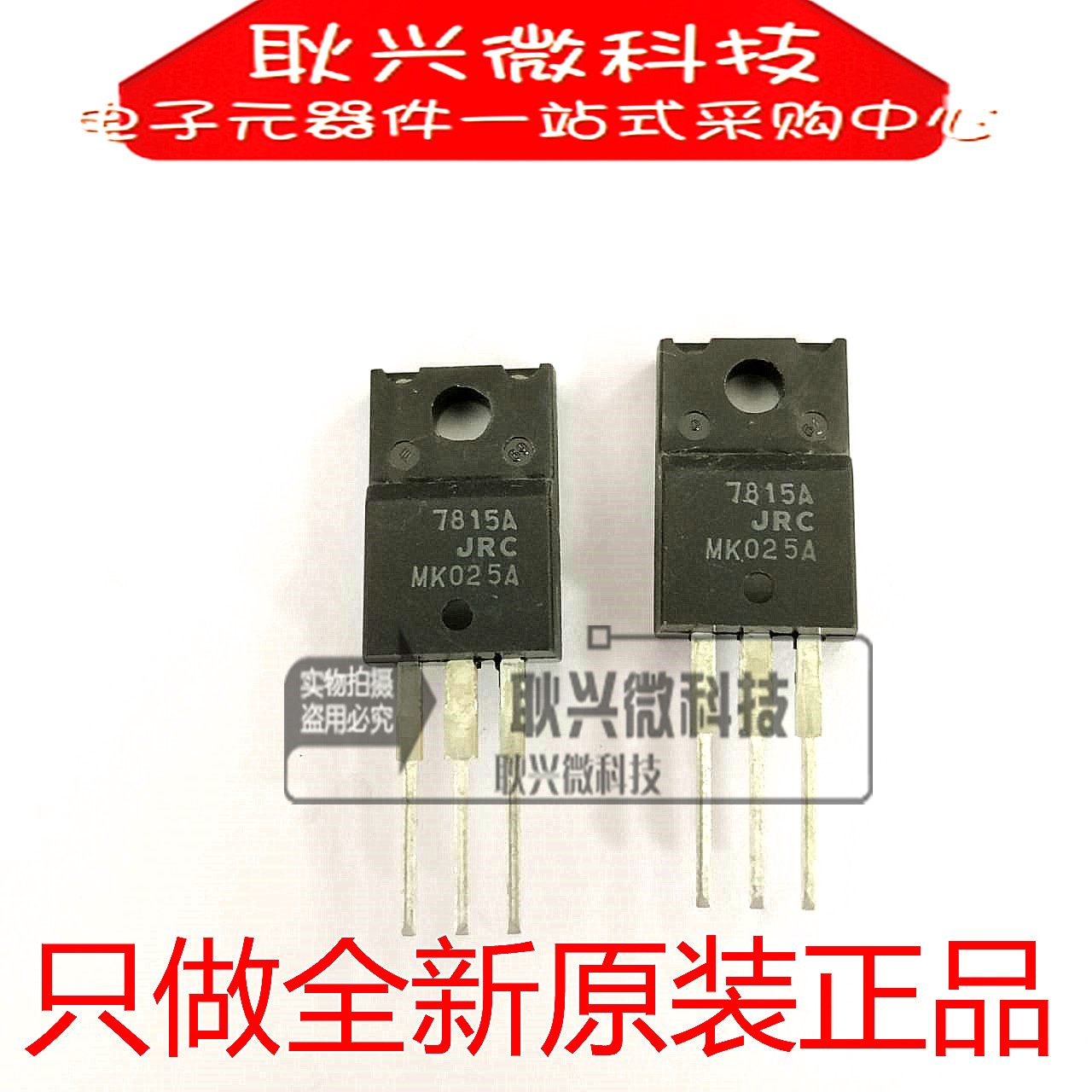 全新原装进口正品7815A JRC7815A NJM7815FA TO-220F三端稳压管