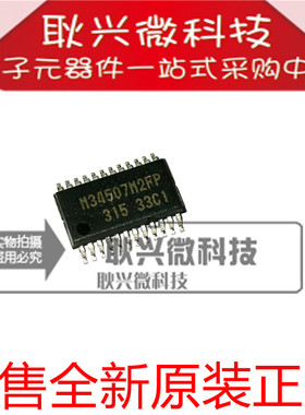 全新原装 M34507M2FP 贴片SSOP-24 单片4位CMOS微型计算机芯片