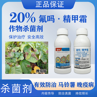 20%氟吗啉精甲霜灵马铃薯晚疫病疫病霜霉病黄瓜农药杀菌剂