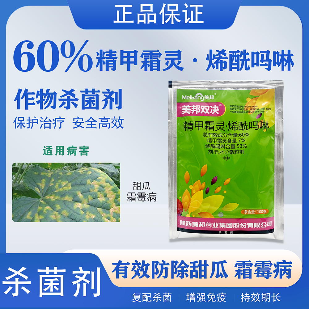 美邦双决60%精甲霜灵·烯酰吗啉