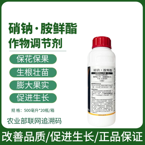 硝钠·胺鲜酯复硝酚钠胺鲜脂番茄植物生长调节剂农药正品高效农药