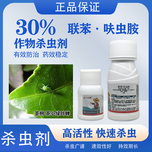 斗九周30%联苯呋虫胺茶小绿叶蝉蚜虫白粉虱蔬菜果树茶树呋虫胺药