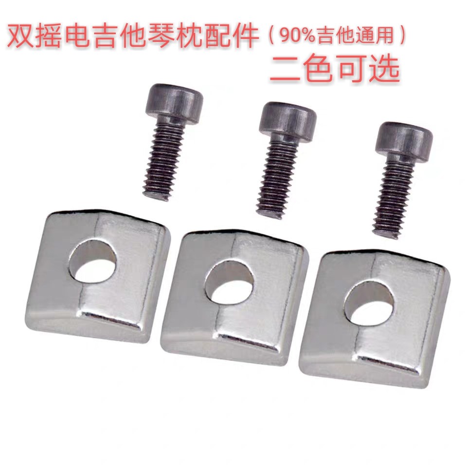 电吉他双摇弦锁琴枕头铁片锁弦器压弦金属片固弦铁块+六角螺丝图片