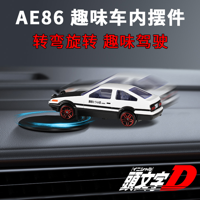 趣味漂移AE86模型装饰车载摆件创意中控台车内饰品感汽车摆件